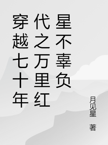 完整版穿越七十年代之万里红星不辜负全章节阅读