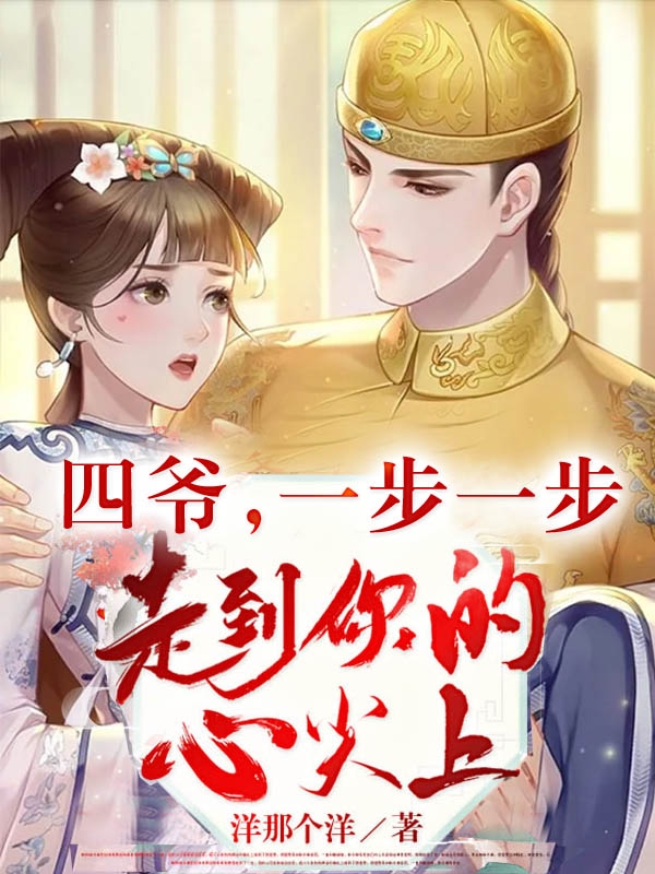 四爷，一步一步走到你的心尖上小说主角爱新觉罗胤苏沫沫全文章节免费在线阅读