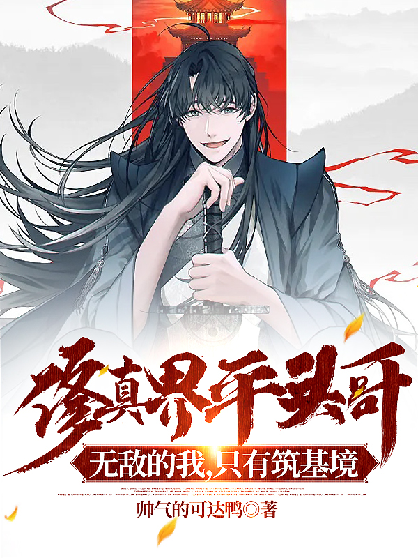 修真界平頭哥無敵的我隻有築基境