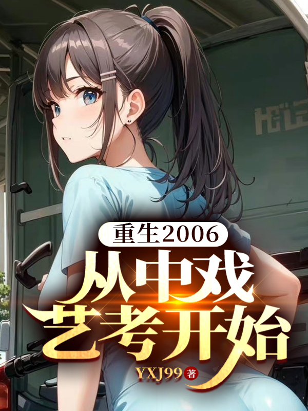 重生2006，從中戯藝考開始