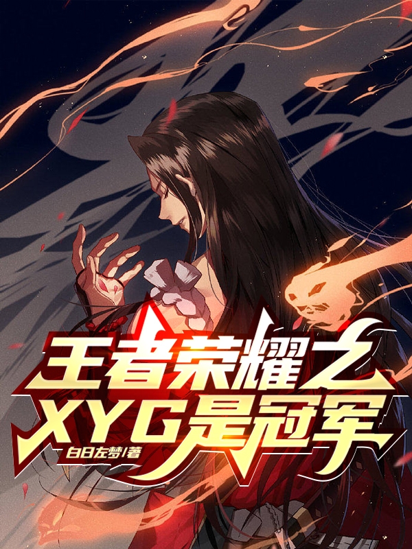 主人公苏意小说王者荣耀之XYG是冠军在线全文阅读