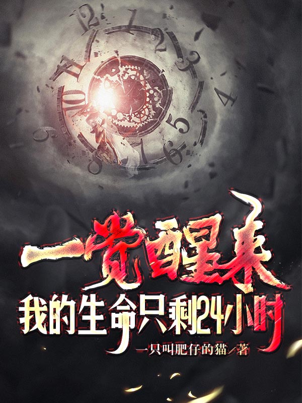 一覺醒來：我的生命隻剩24小時