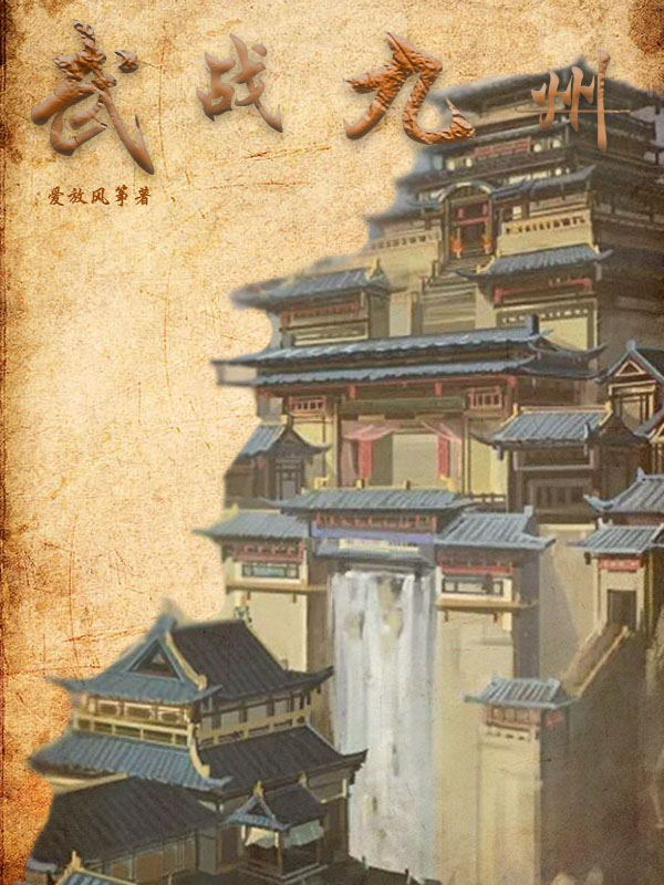 完整版《武战九州》全章节阅读