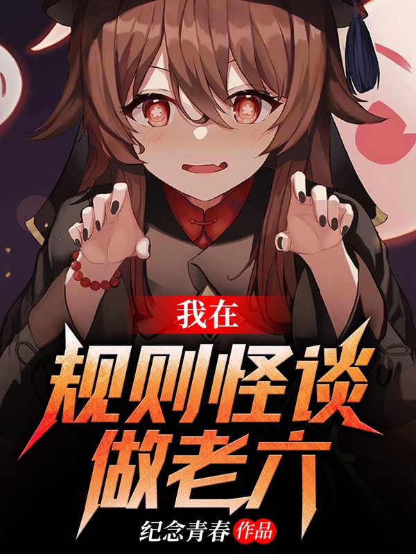 男女主人公林晨小说我在规则怪谈做老六全文免费阅读