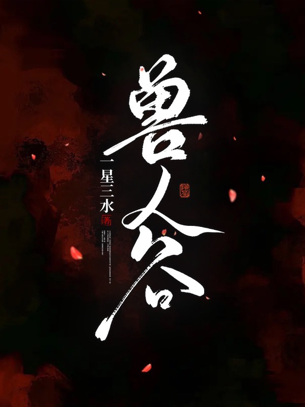 完整版兽人谷全章节阅读