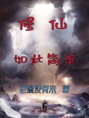 修仙如此简单小说林飞在线免费阅读