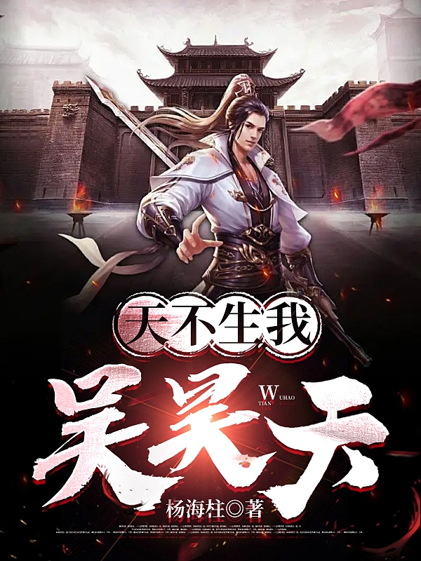 天不生我吴昊天小说，天不生我吴昊天在线阅读-美文小说