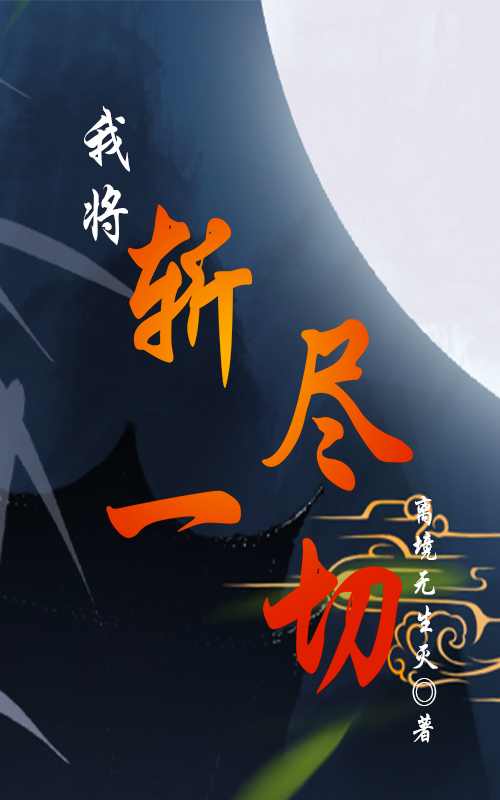 主角陈玄小说完整版在线阅读，我将斩尽一切免费看