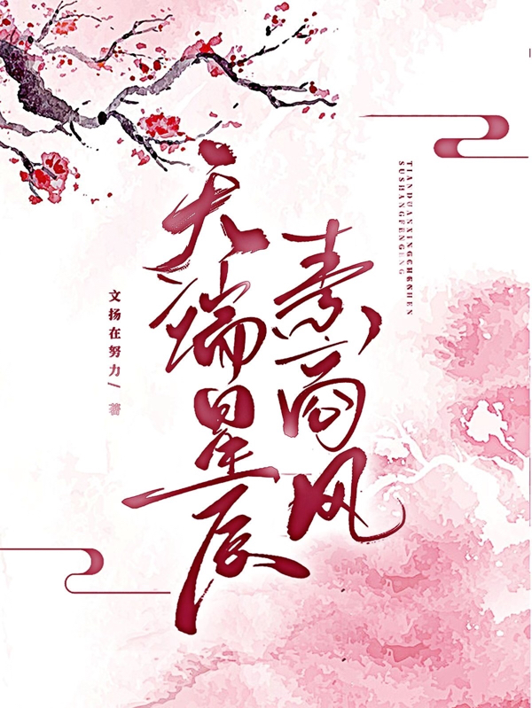 天端星辰素商风最新章节阅读，董素商周青阳小说全文免费阅读