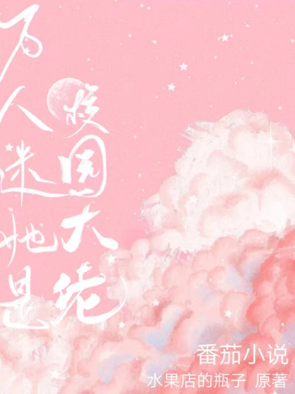 萬人迷她是校園大佬