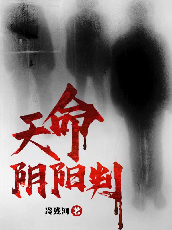 已完结小说《天命阴阳判》在线全文阅读