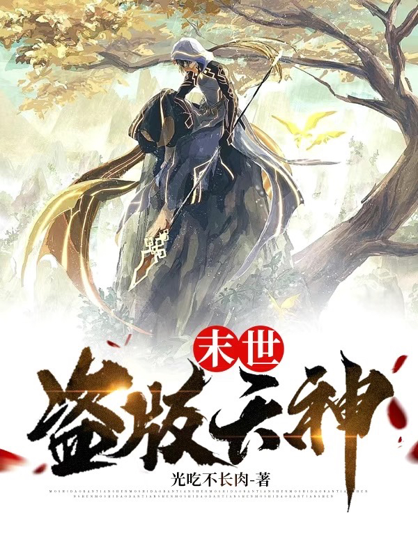 主角甄闲的小说全文免费阅读，末世：盗版天神最新章节