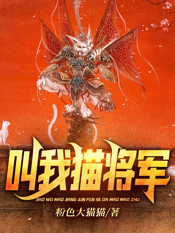 叫我猫将军杜克苏绮罗，叫我猫将军最新章节