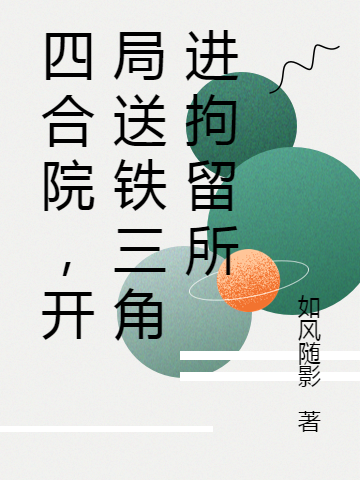 主角叫黎平小懒猫小说四合院，开局送铁三角进拘留所全文免费阅读