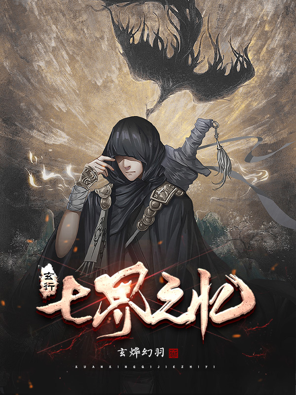 完整版《玄行七界之忆》在线免费阅读