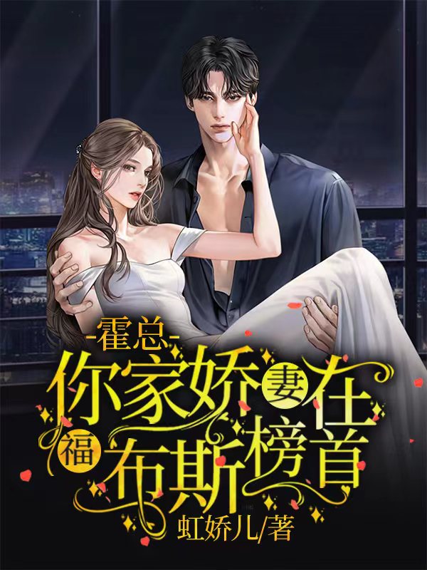 霍总，你家娇妻在福布斯榜首最新章节，霍总，你家娇妻在福布斯榜首免费阅读