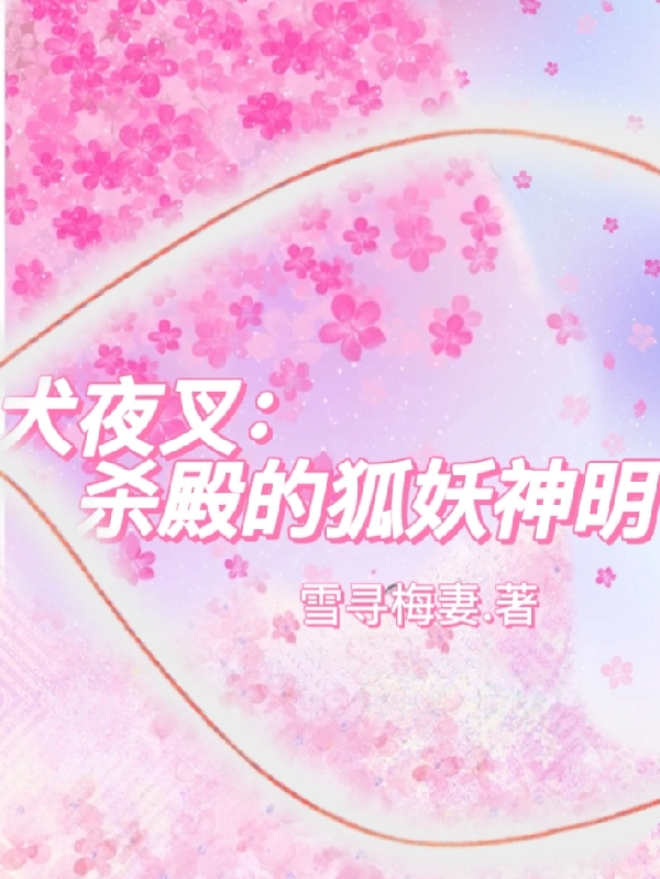 犬夜叉：杀殿的狐妖神明