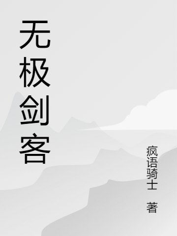 燕小乙赵明吉小说叫什么，无极剑客免费阅读