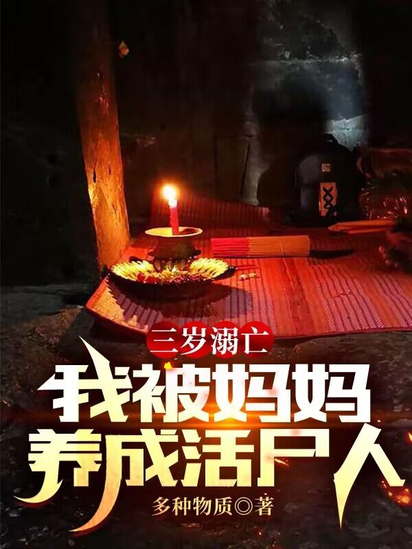 主角陈生小说三岁溺亡，我被妈妈养成活尸人免费阅读