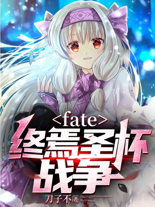 fate：終焉聖盃戰爭
