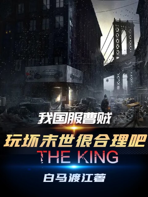 主角叫曹源的小说我国服曹贼，玩坏末世很合理吧免费看