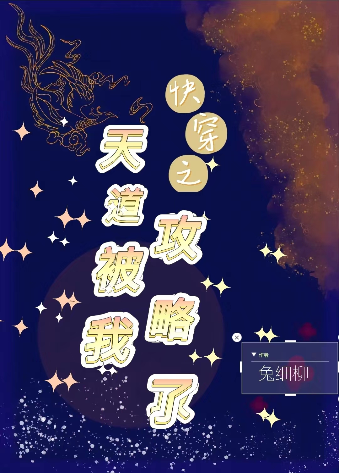 快穿之天道被我攻略了苏幻儿沈离肆，快穿之天道被我攻略了全文在线阅读