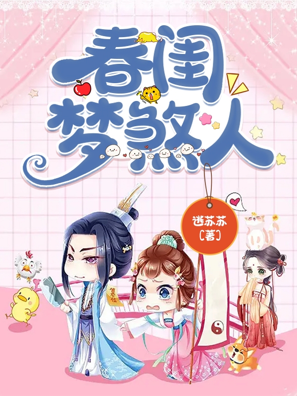 主角叫苏宝衣云九的小说春闺梦煞人全文免费阅读