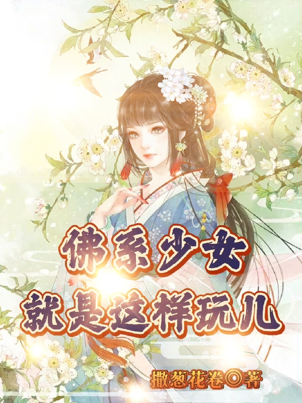 男女主人公司徒静小说佛系少女就是这样玩儿全文免费阅读