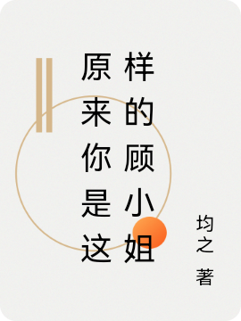 完整版原来你是这样的顾小姐全章节阅读