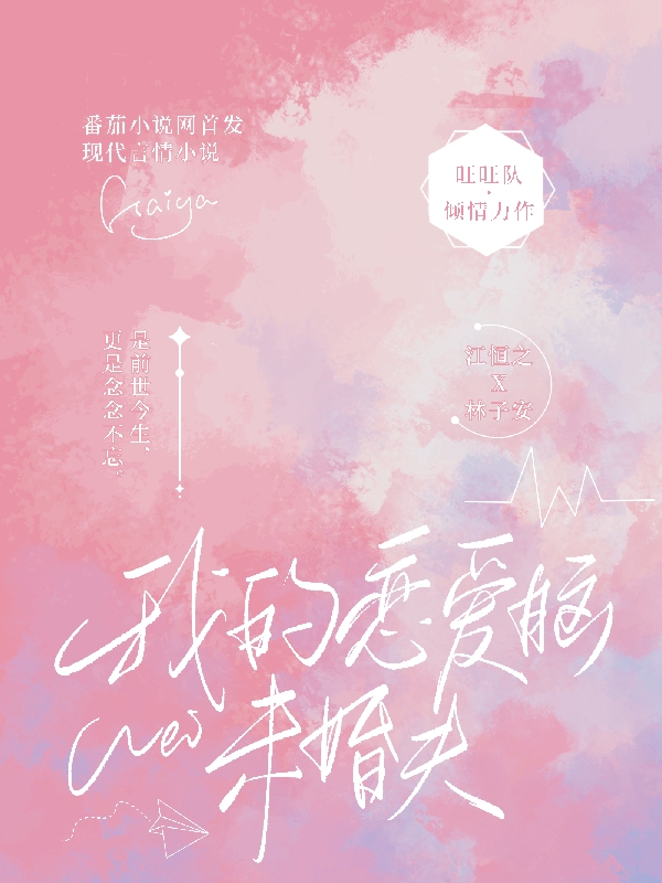 我的戀愛腦未婚夫