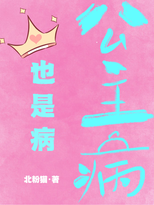 公主病也是病免费阅读，茜公主李颂完整版阅读