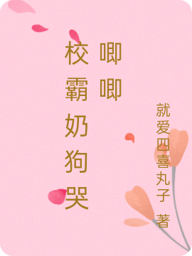 校霸奶狗哭唧唧全章节免费在线阅读，韩言恩郁娇娇完结版