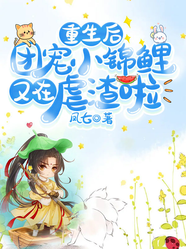 求重生后，团宠小锦鲤又在虐渣啦小说免费资源