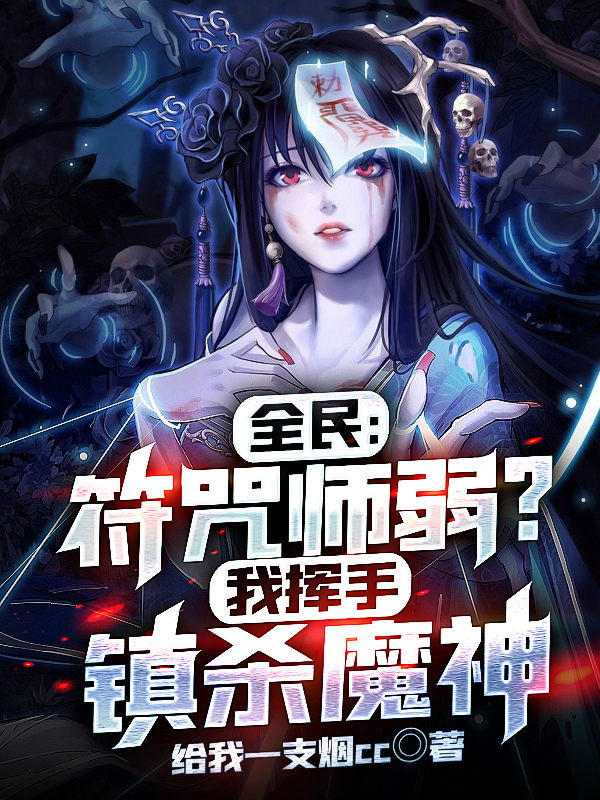 小说《全民：符咒师弱？我挥手镇杀魔神》全文免费阅读