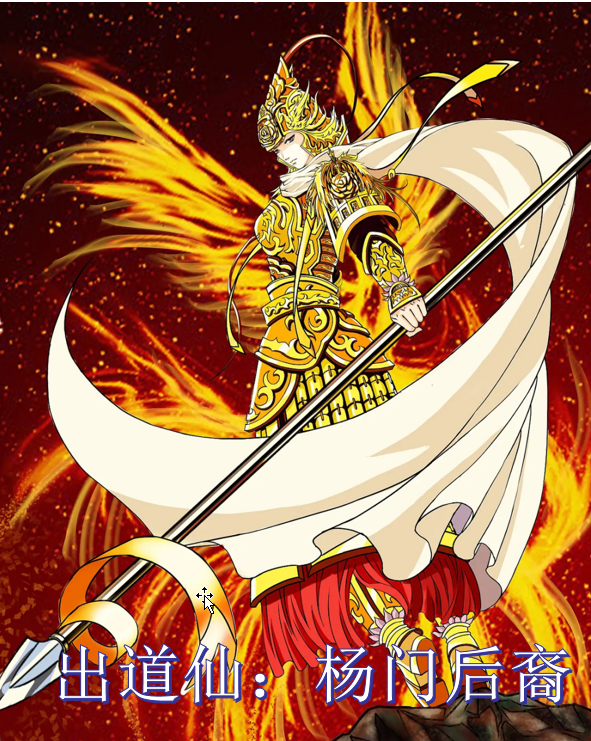 杨霄小满小说在线全文免费阅读（出道仙：杨门后裔无弹窗无删减）