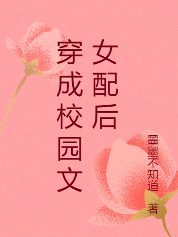 穿成校園文女配後