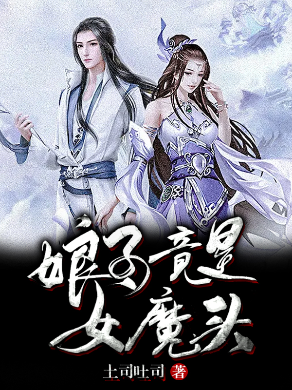 娘子竟是女魔头小说，娘子竟是女魔头免费阅读