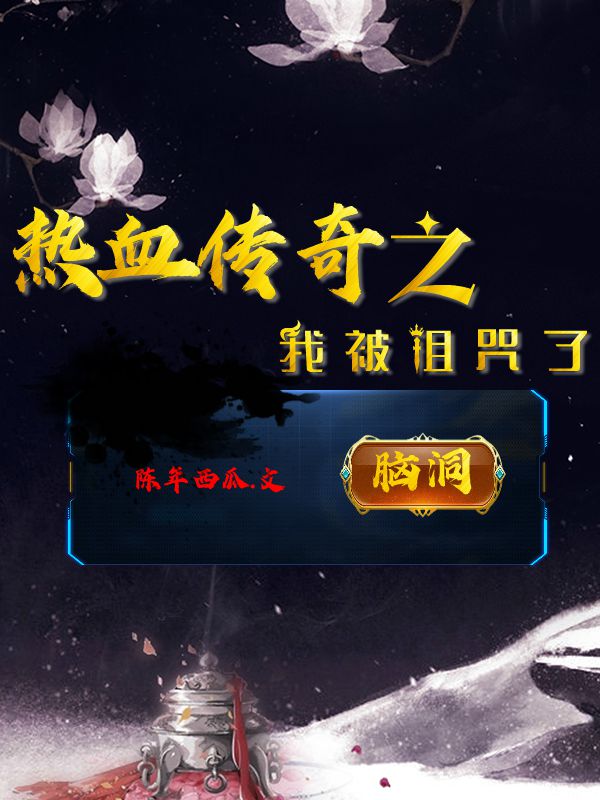 小说王孝纯热血传奇之我被诅咒了在线免费阅读