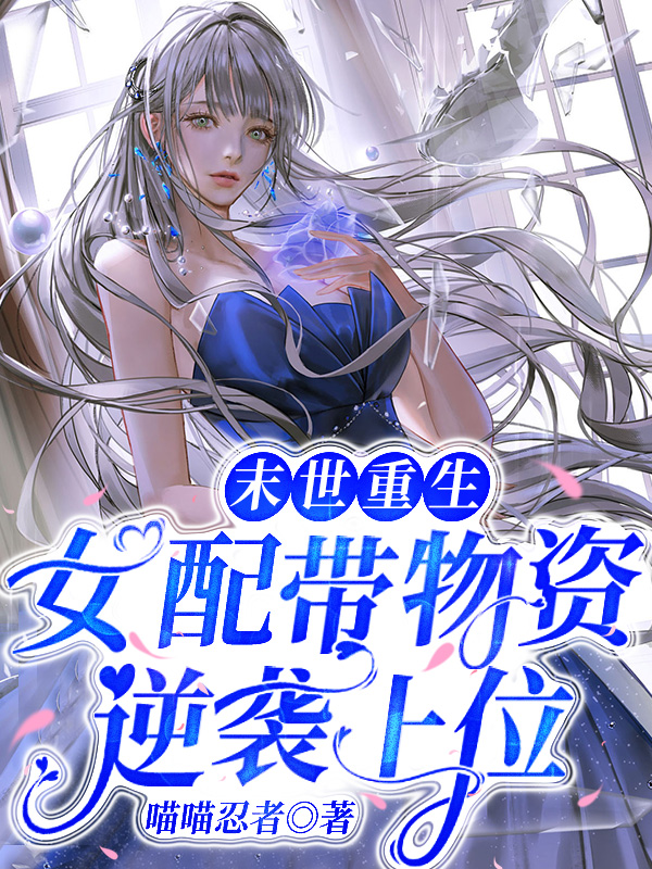 月曜鹿眠歌小说叫什么（末世重生：女配带物资逆袭上位免费阅读）