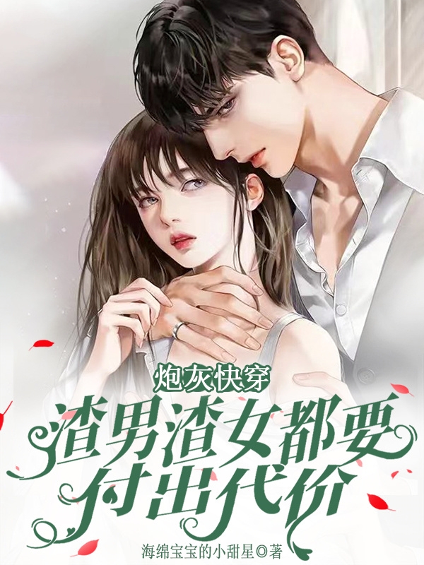 小说《炮灰快穿：渣男渣女都要付出代价》在线全文阅读-够力荐小说推荐网