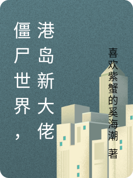 殭屍世界，港島新大佬