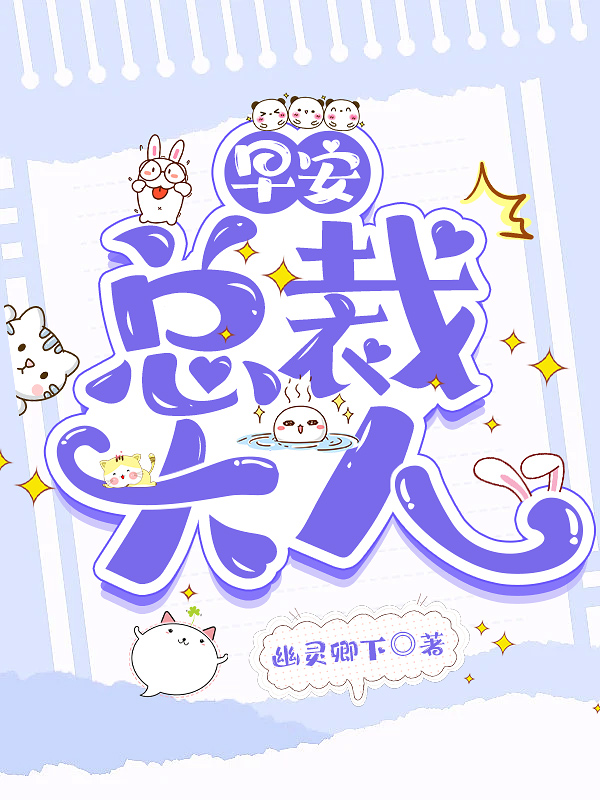 完整版《【早安，总裁大人】》全文阅读