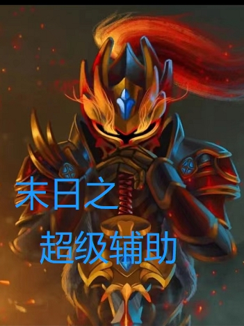 小说陈狗蛋末日之超级辅助在线免费阅读