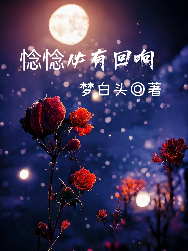 《惗惗必有回响》小说章节列表免费试读，白惗想程曦洺小说在线阅读