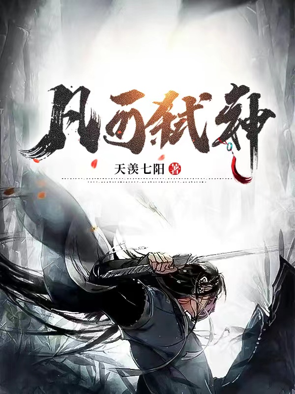 凡可弑神小说免费资源，凡可弑神在线阅读