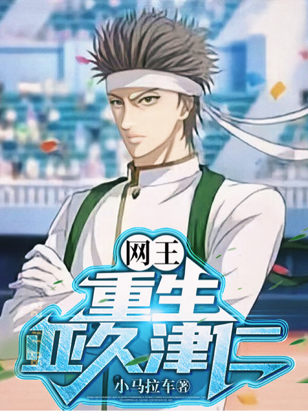 主人公叫亚久津仁的小说哪里免费看