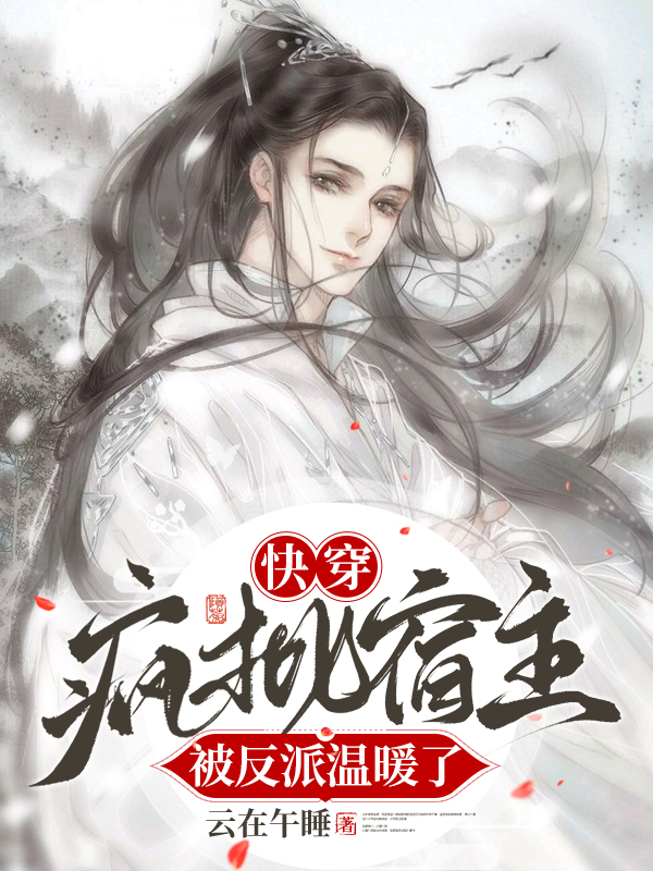 《快穿疯批宿主被反派温暖了》小说大结局免费试读 夜歌小说