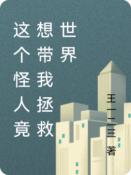 主角张葳蕤凌伊小说完整版在线阅读，这个怪人竟想带我拯救世界免费看