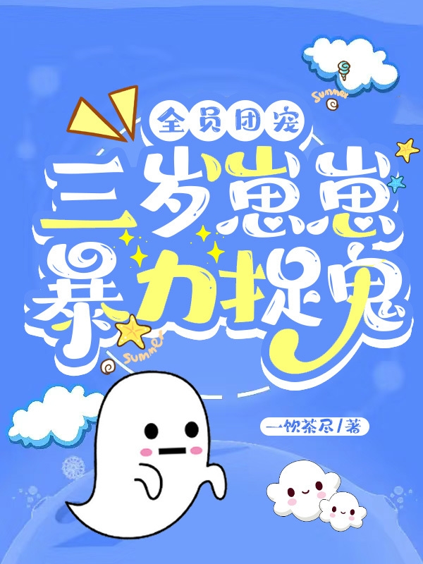 全员团宠：三岁崽崽，暴力捉鬼池西西池鹤雪，全员团宠：三岁崽崽，暴力捉鬼小说免费阅读