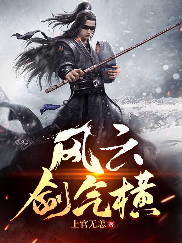 左乔叶冬寒小说叫什么，风云剑气横免费阅读